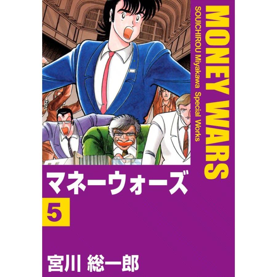 マネーウォーズ (5) 電子書籍版 / 宮川総一郎 | 