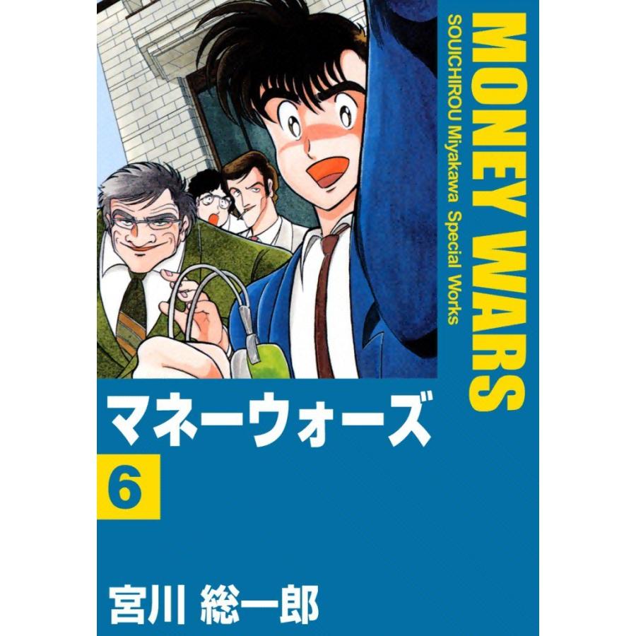 マネーウォーズ (6) 電子書籍版 / 宮川総一郎 | 