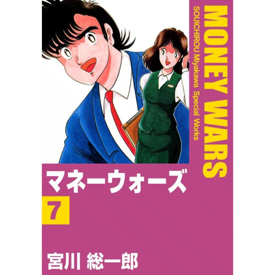 マネーウォーズ (7) 電子書籍版 / 宮川総一郎 | 