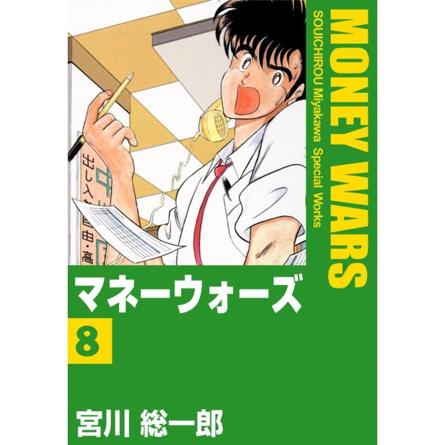 マネーウォーズ (8) 電子書籍版 / 宮川総一郎 | 