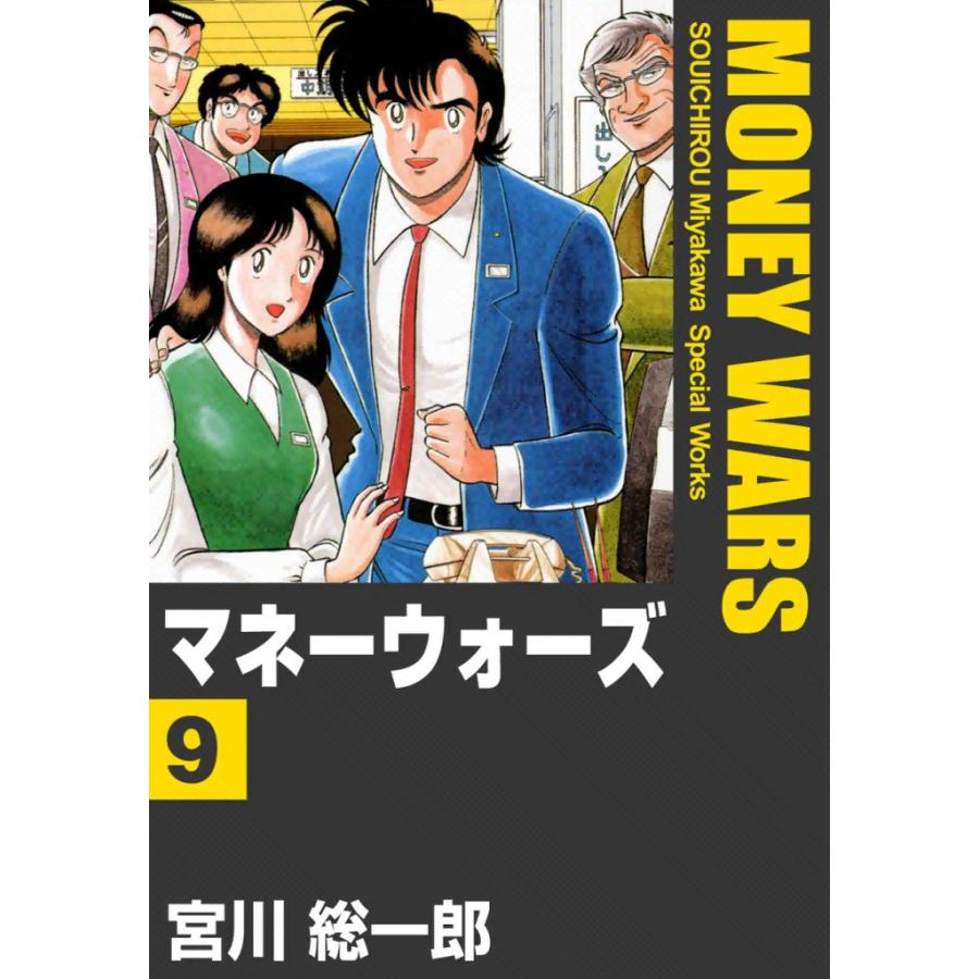 マネーウォーズ (9) 電子書籍版 / 宮川総一郎 | 