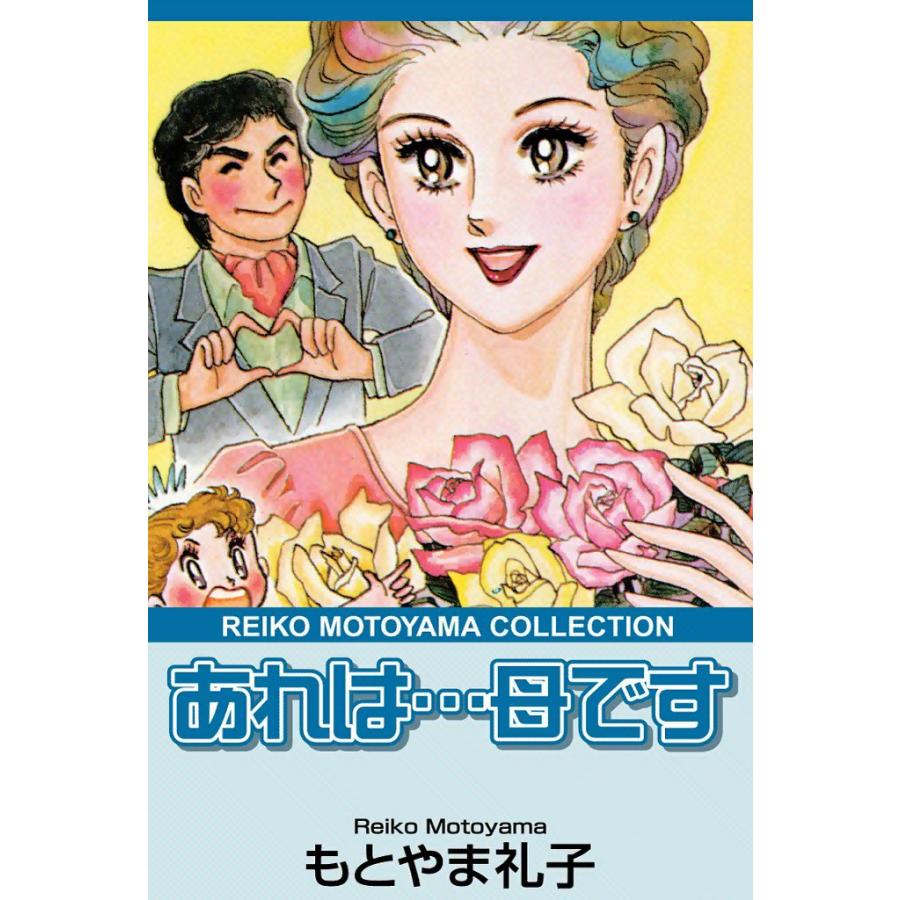 あれは…母です 電子書籍版 / もとやま礼子 | 