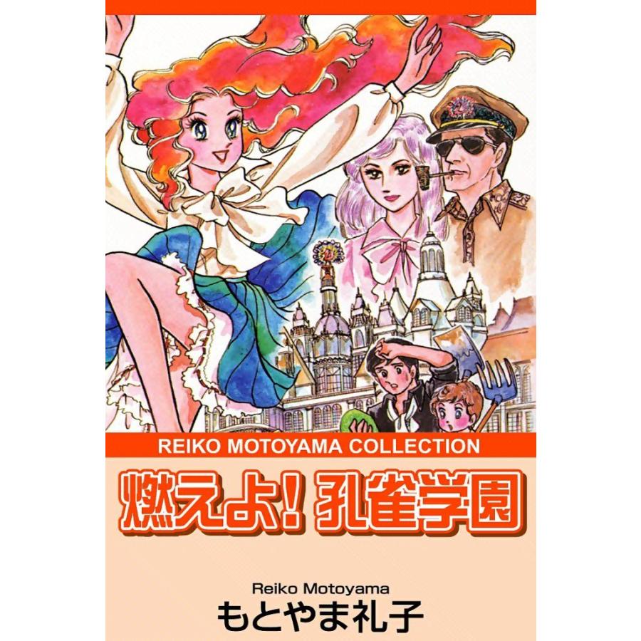 燃えよ!孔雀学園 電子書籍版 / もとやま礼子 | 