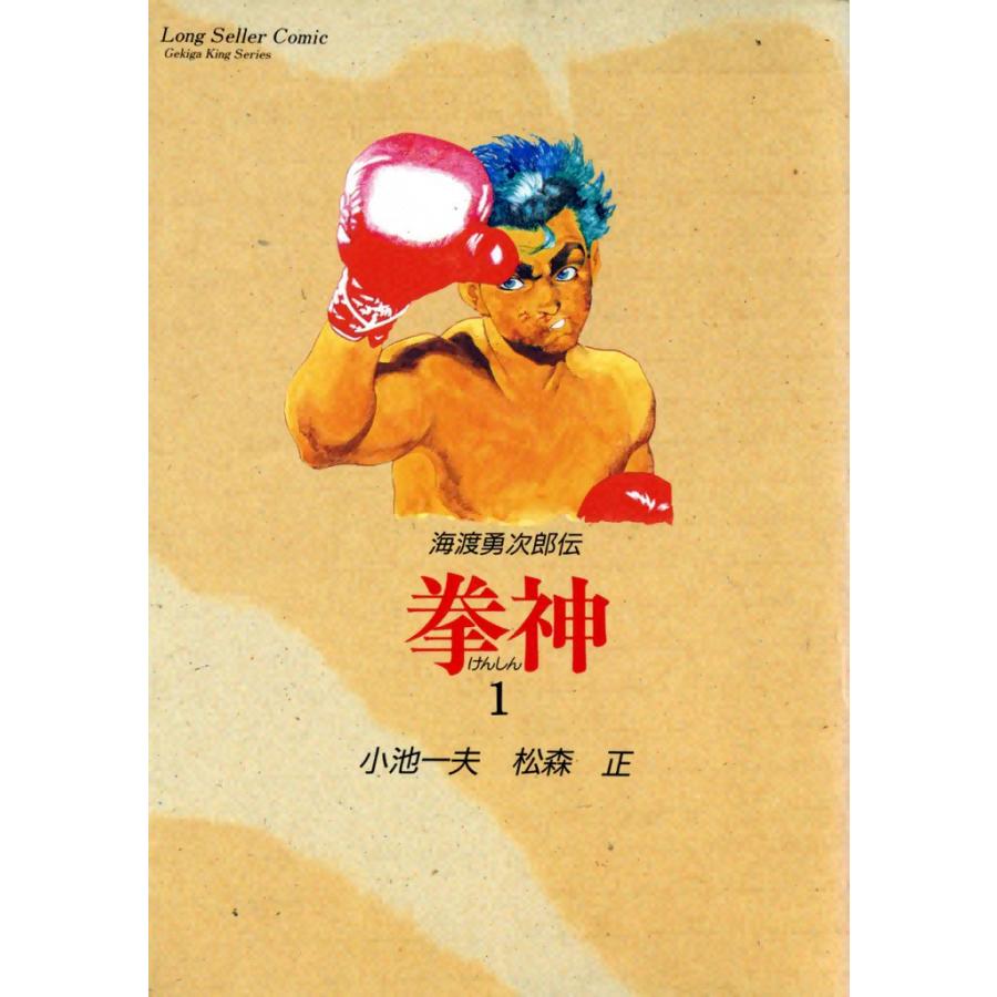 拳神 (1) 電子書籍版 / 原作:小池一夫 画:松森正 | 