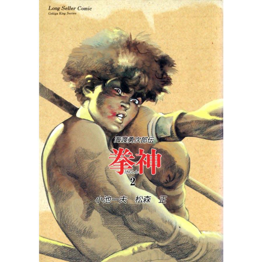 拳神 (2) 電子書籍版 / 原作:小池一夫 画:松森正 | 