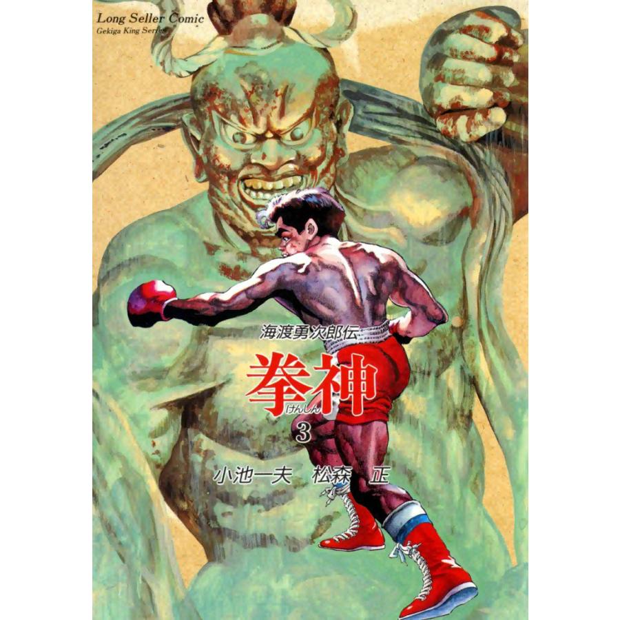拳神 (3) 電子書籍版 / 原作:小池一夫 画:松森正 | 