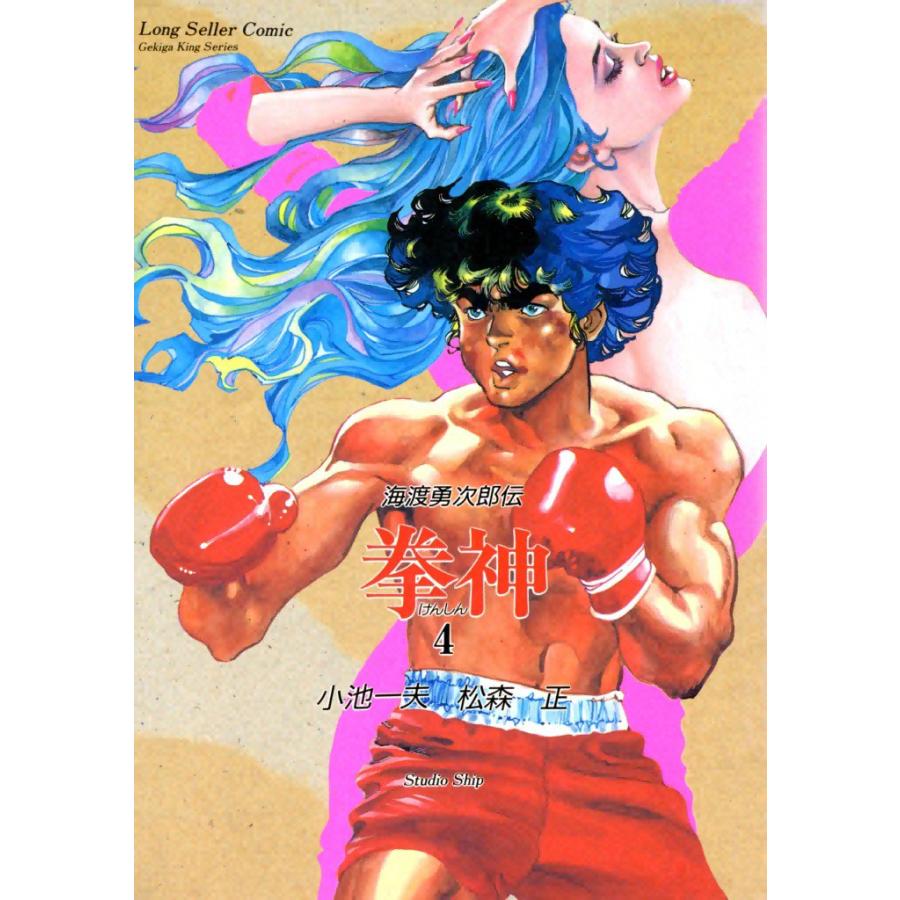 拳神 (4) 電子書籍版 / 原作:小池一夫 画:松森正 | 