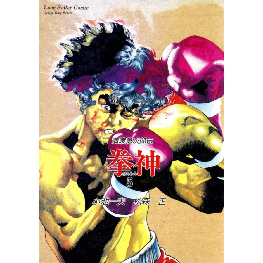 拳神 (5) 電子書籍版 / 原作:小池一夫 画:松森正 | 