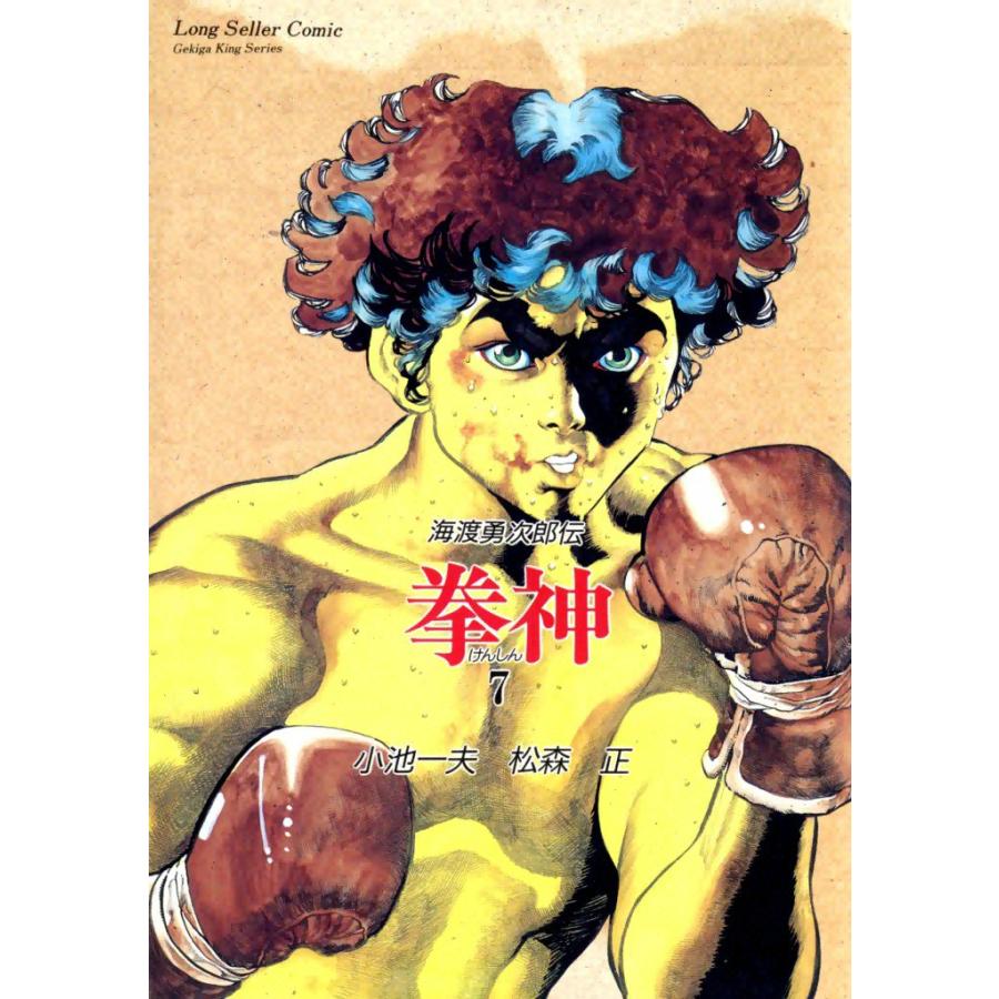 拳神 (7) 電子書籍版 / 原作:小池一夫 画:松森正 | 