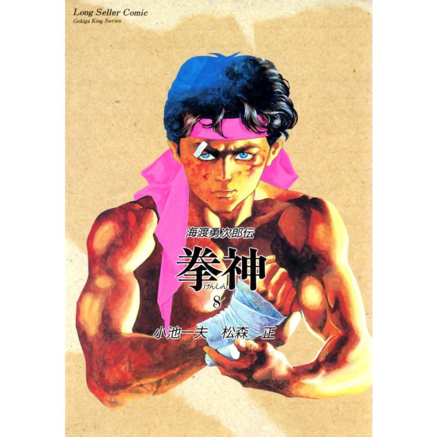 拳神 (8) 電子書籍版 / 原作:小池一夫 画:松森正 | 