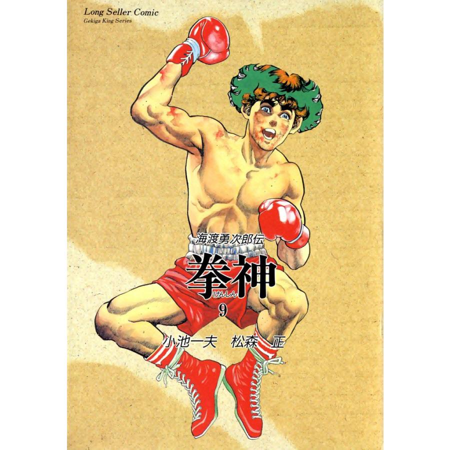 拳神 (9) 電子書籍版 / 原作:小池一夫 画:松森正 | 