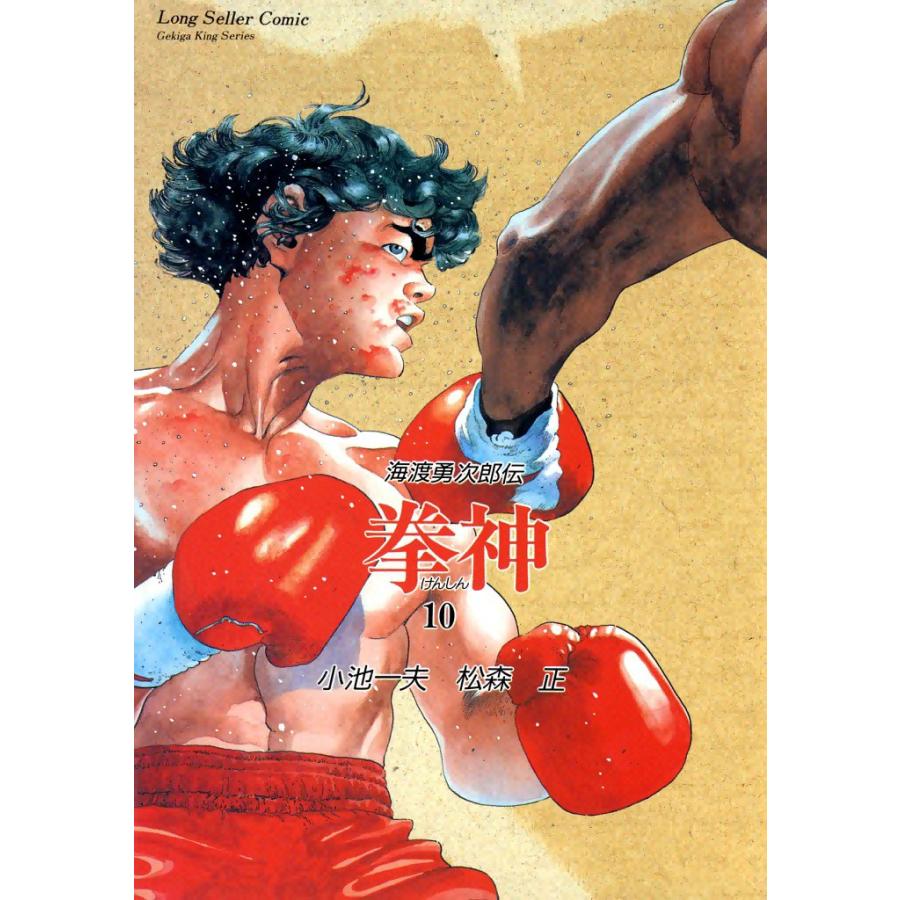 拳神 (10) 電子書籍版 / 原作:小池一夫 画:松森正 | 