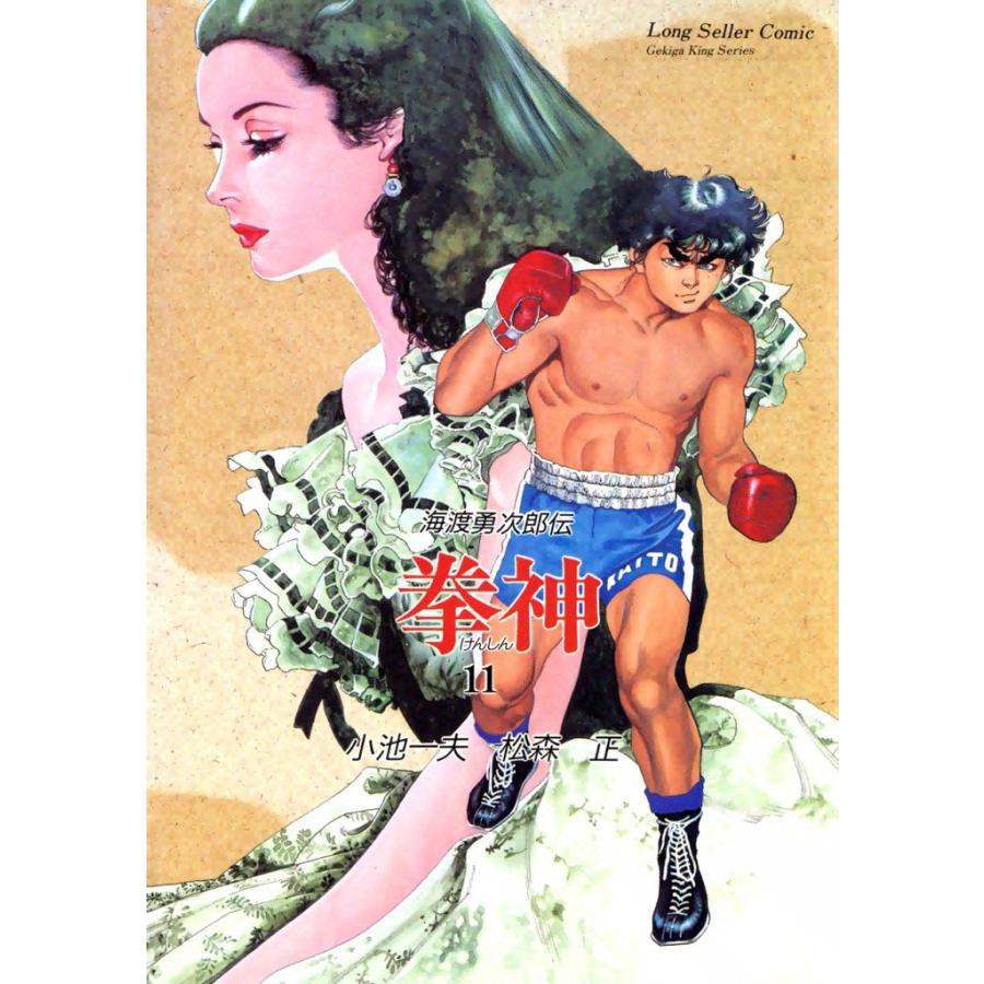 拳神 (11) 電子書籍版 / 原作:小池一夫 画:松森正 | 