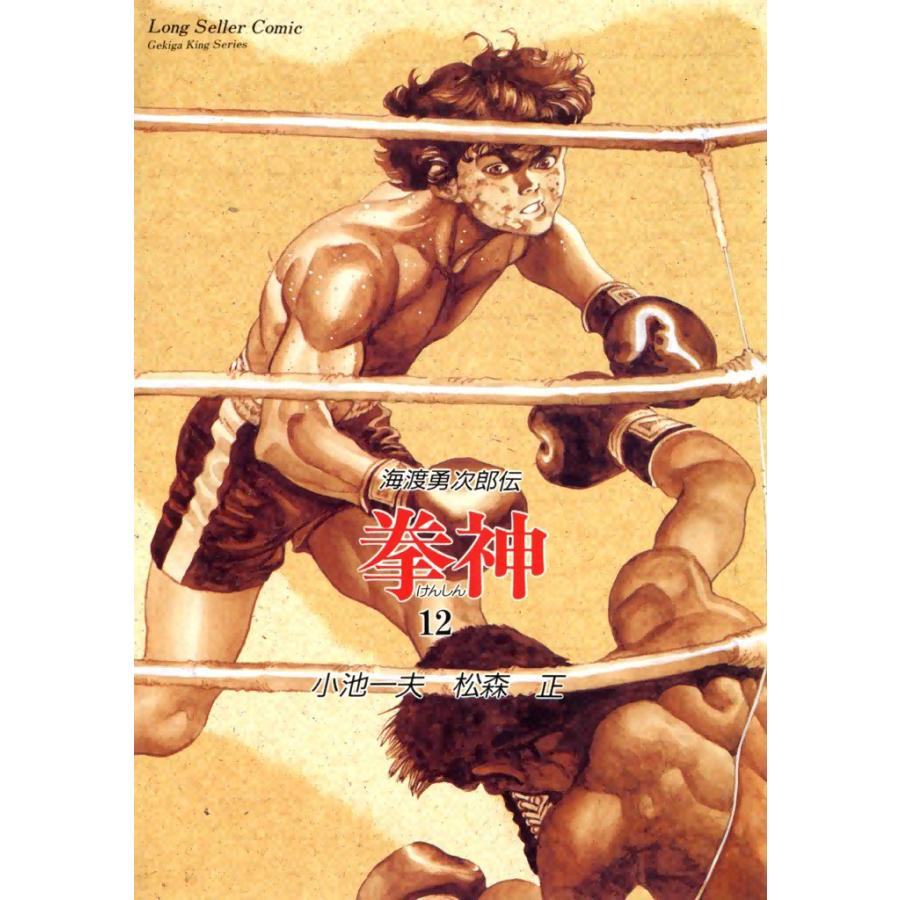 拳神 (12) 電子書籍版 / 原作:小池一夫 画:松森正 | 