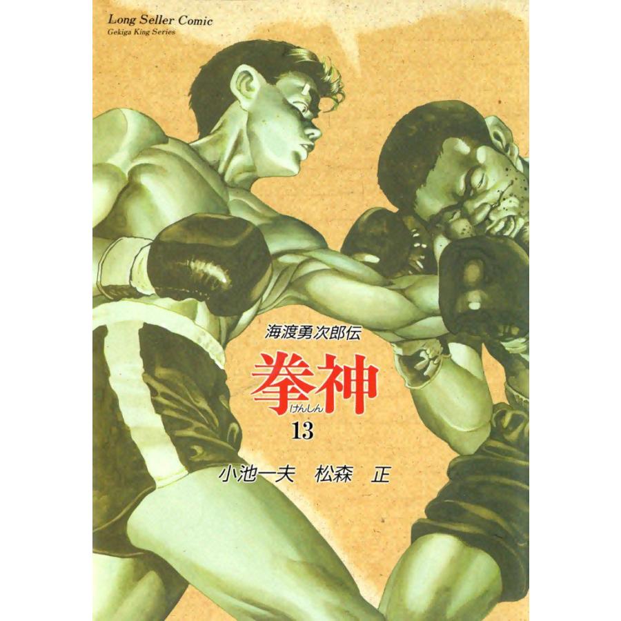 拳神 (13) 電子書籍版 / 原作:小池一夫 画:松森正 | 