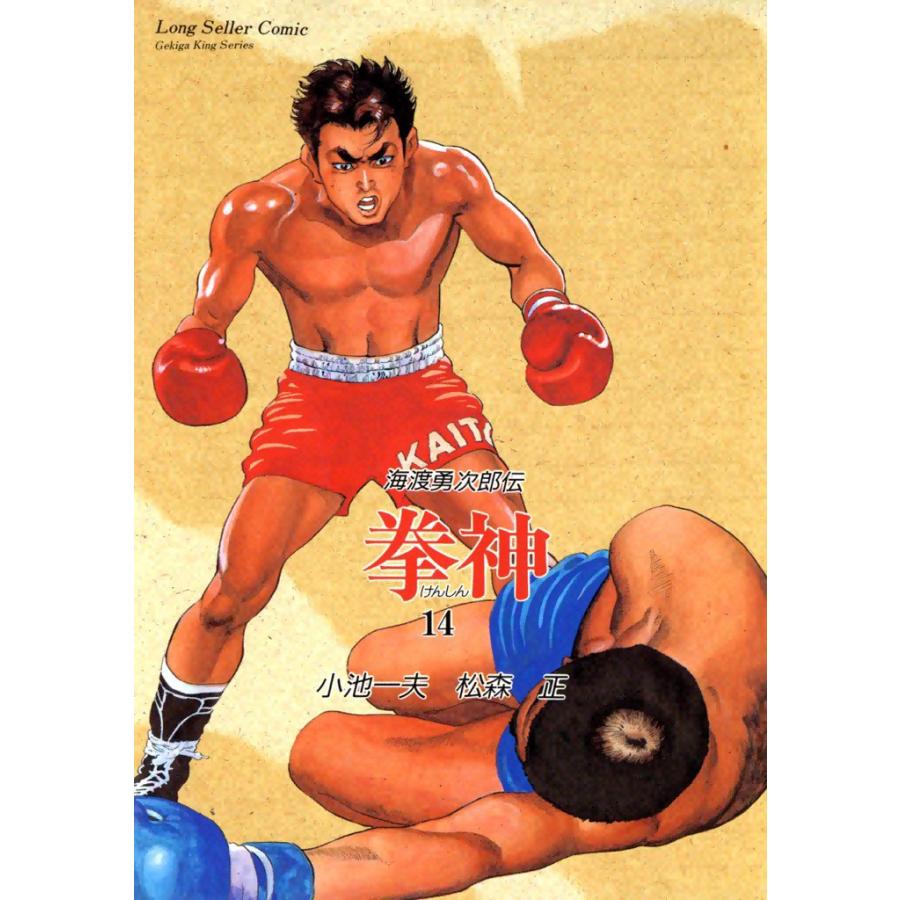 拳神 (14) 電子書籍版 / 原作:小池一夫 画:松森正 | 
