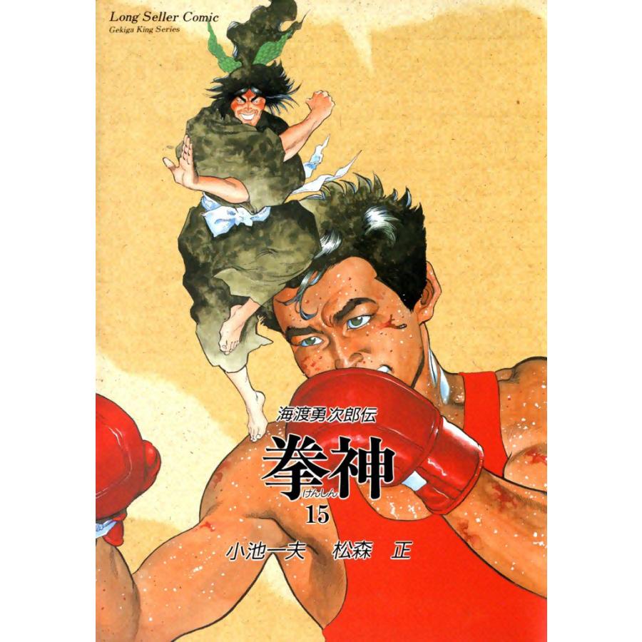 拳神 (15) 電子書籍版 / 原作:小池一夫 画:松森正 | 