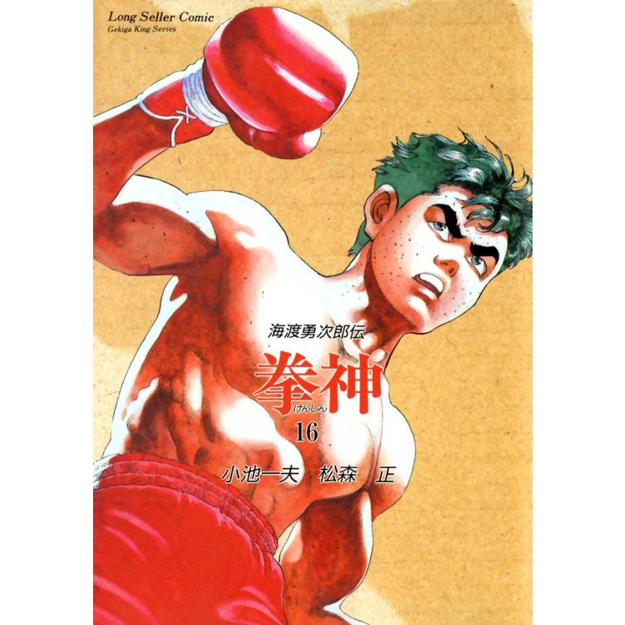 拳神 (16) 電子書籍版 / 原作:小池一夫 画:松森正 | 