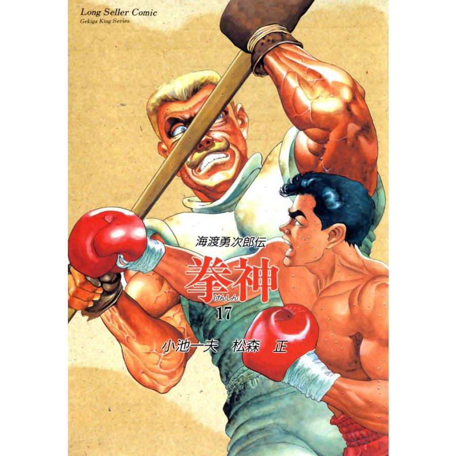 拳神 (17) 電子書籍版 / 原作:小池一夫 画:松森正 | 