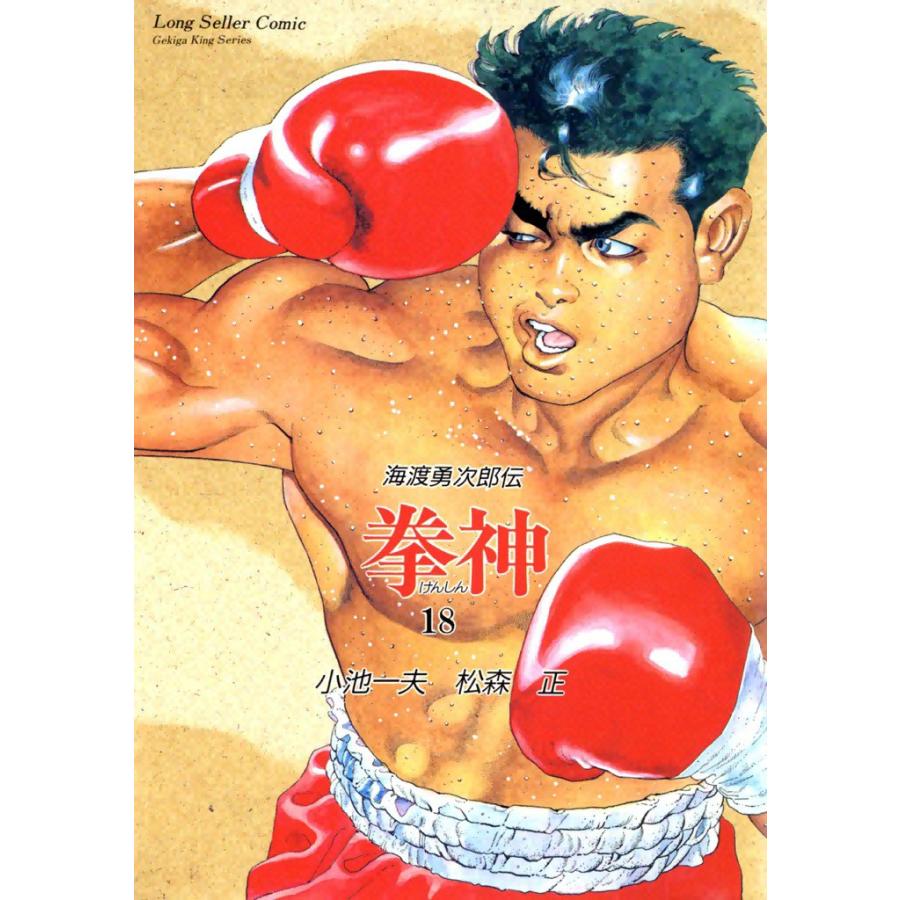 拳神 (18) 電子書籍版 / 原作:小池一夫 画:松森正 | 