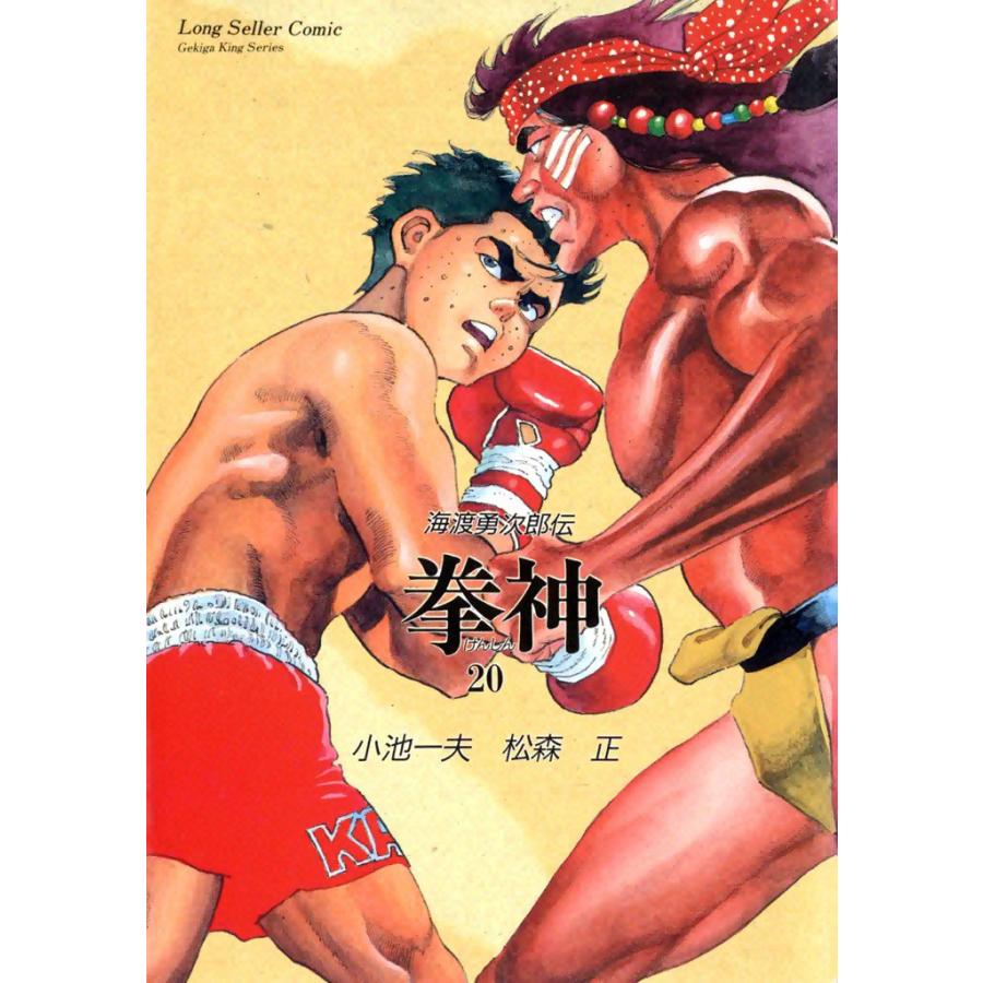 拳神 (20) 電子書籍版 / 原作:小池一夫 画:松森正 | 