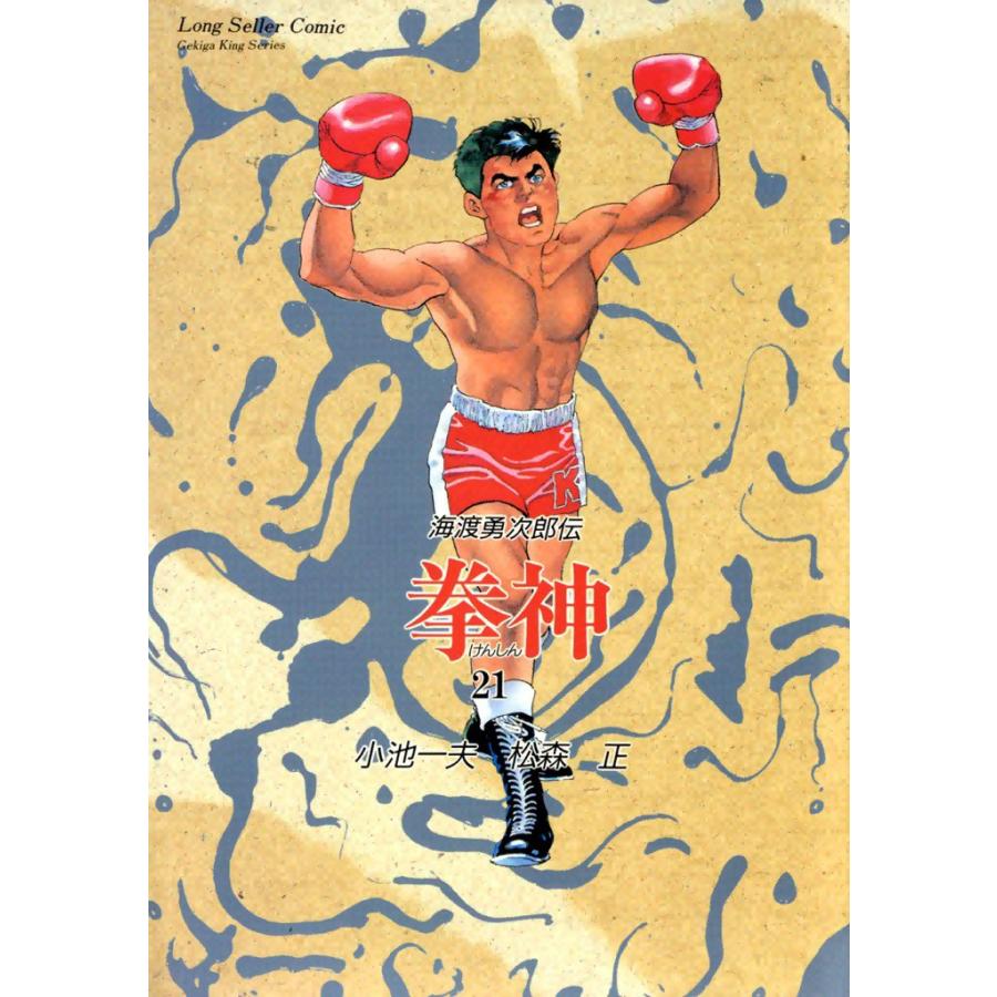 拳神 (21) 電子書籍版 / 原作:小池一夫 画:松森正 | 