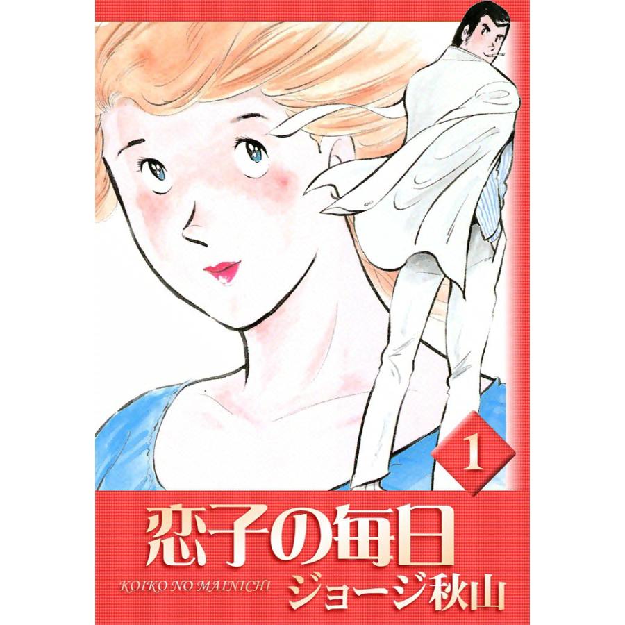 恋子の毎日 (1) 電子書籍版 / ジョージ秋山 | 