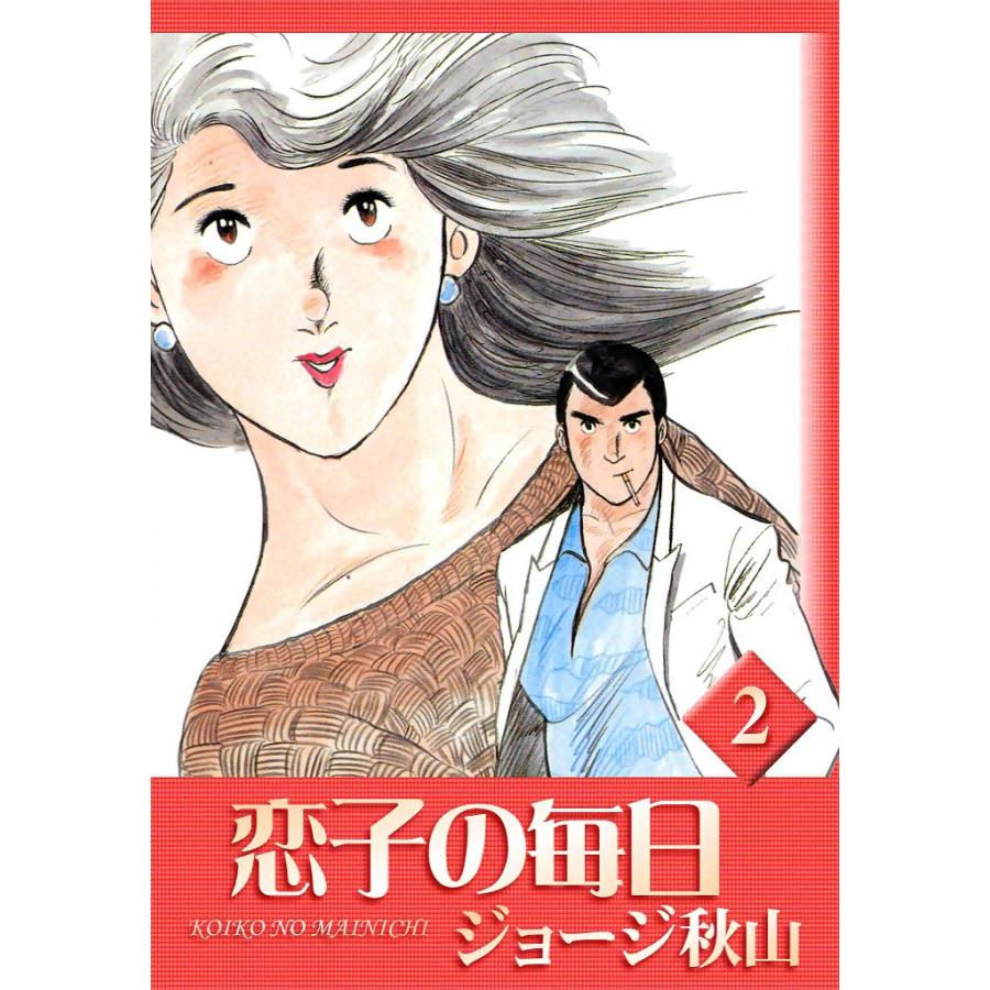 恋子の毎日 (2) 電子書籍版 / ジョージ秋山 | 