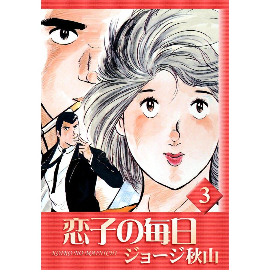 恋子の毎日 (3) 電子書籍版 / ジョージ秋山 | 