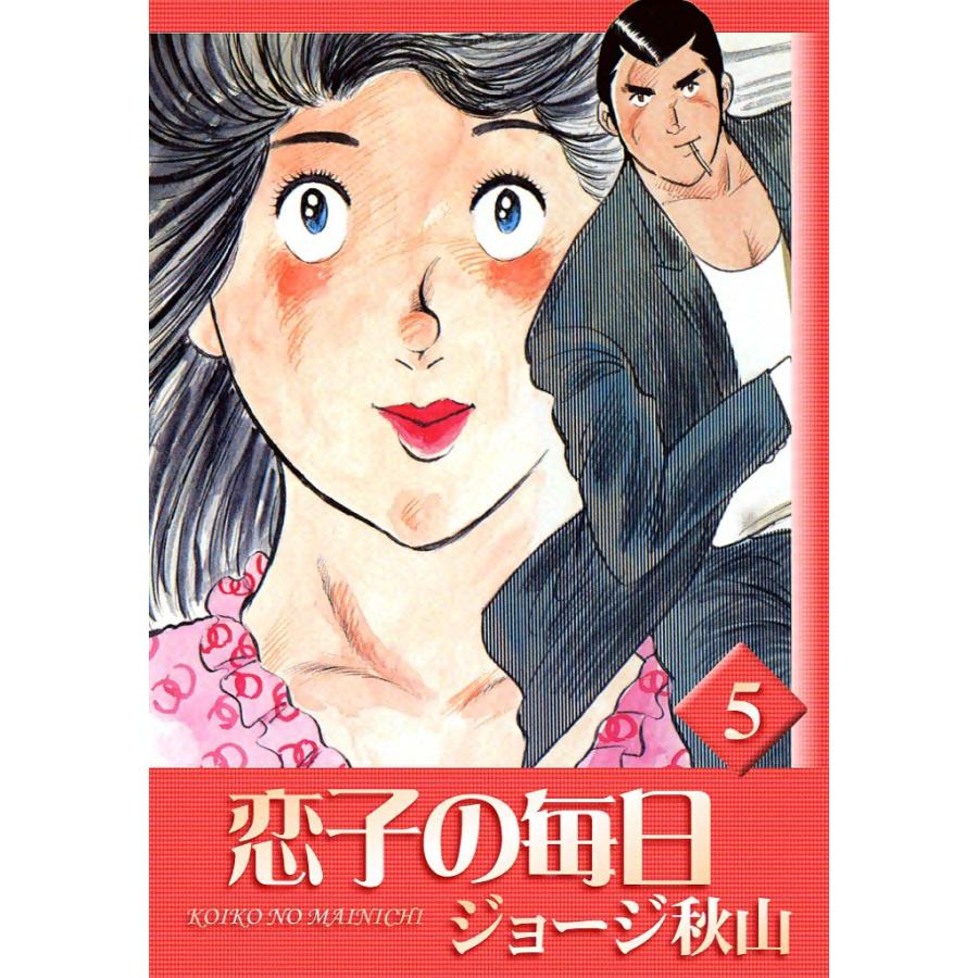 恋子の毎日 (5) 電子書籍版 / ジョージ秋山 | 
