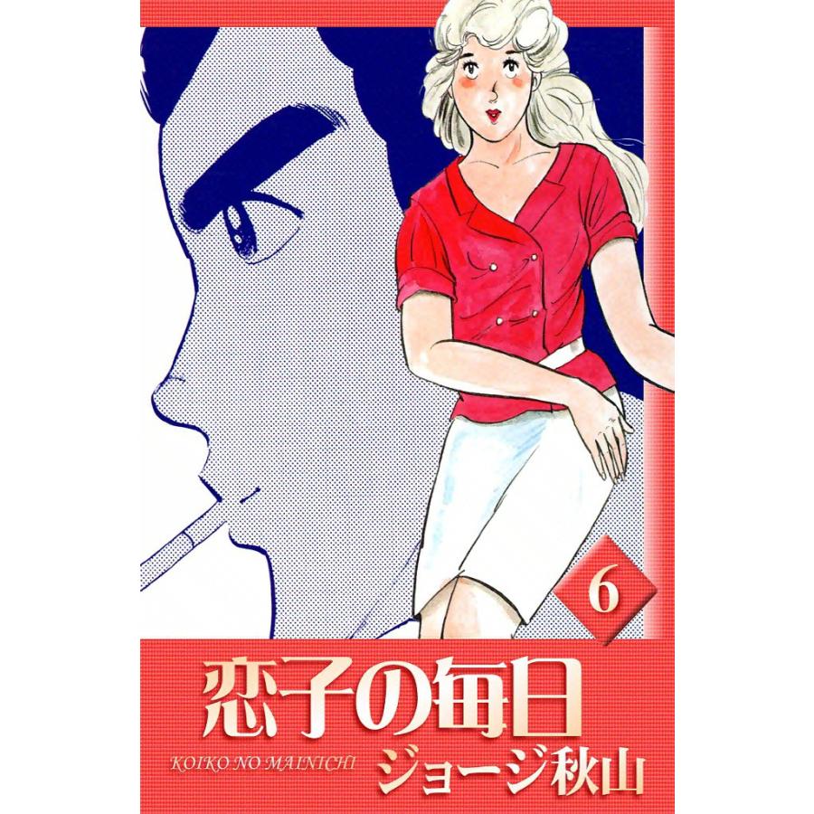 恋子の毎日 (6) 電子書籍版 / ジョージ秋山 | 