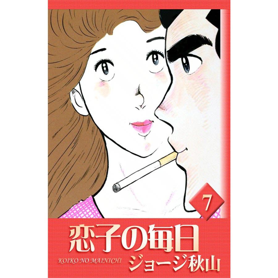恋子の毎日 (7) 電子書籍版 / ジョージ秋山 | 