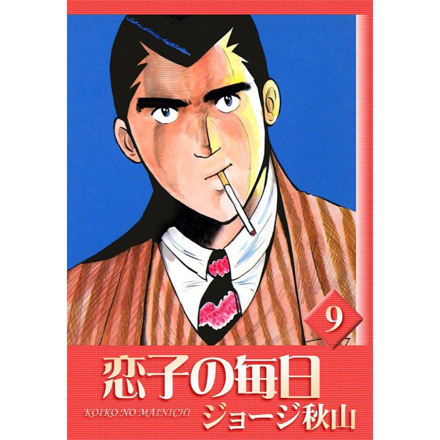恋子の毎日 (9) 電子書籍版 / ジョージ秋山 | 
