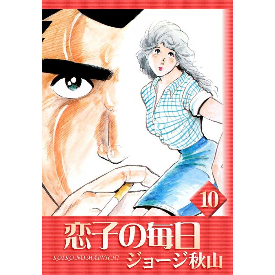 恋子の毎日 (10) 電子書籍版 / ジョージ秋山 | 