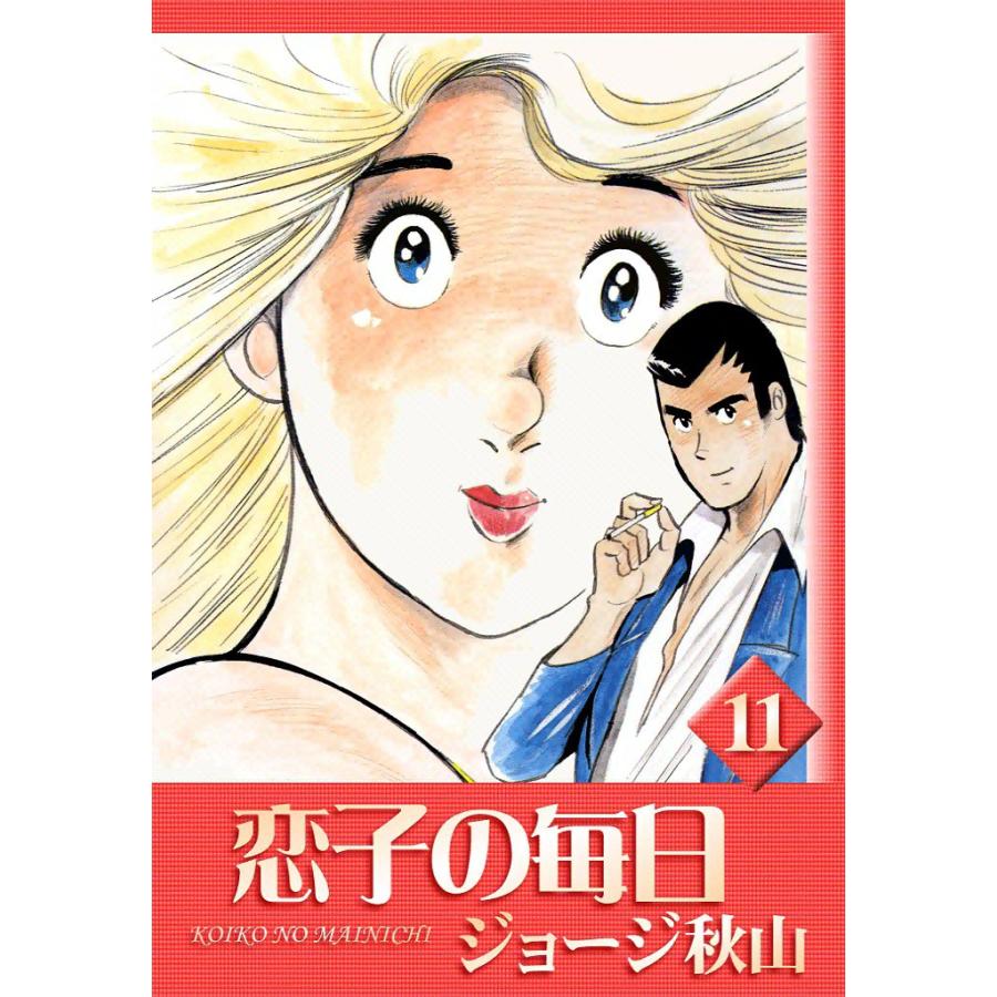 恋子の毎日 (11) 電子書籍版 / ジョージ秋山 | 