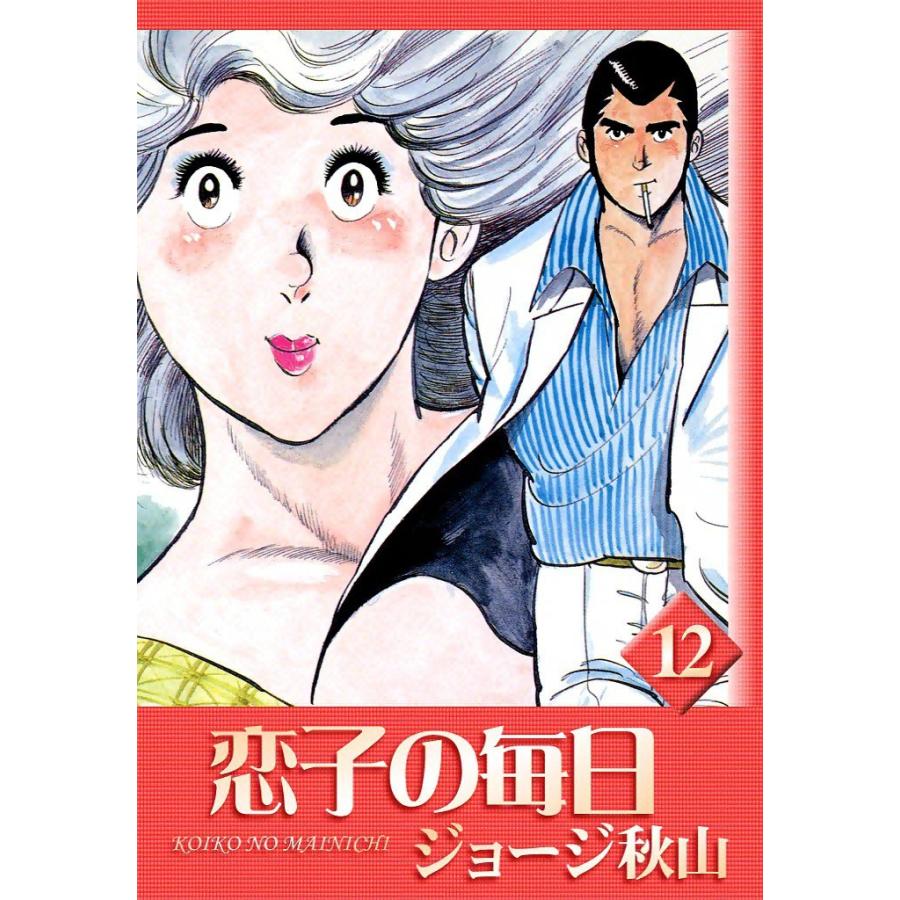 恋子の毎日 (12) 電子書籍版 / ジョージ秋山 | 