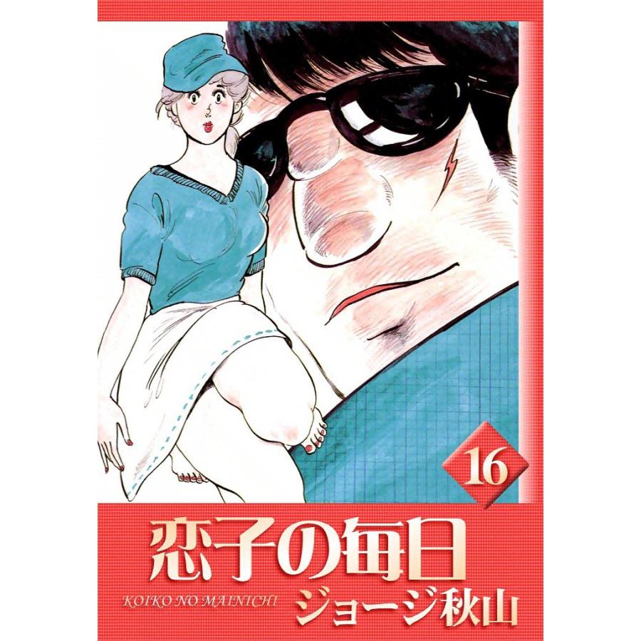恋子の毎日 (16) 電子書籍版 / ジョージ秋山 | 