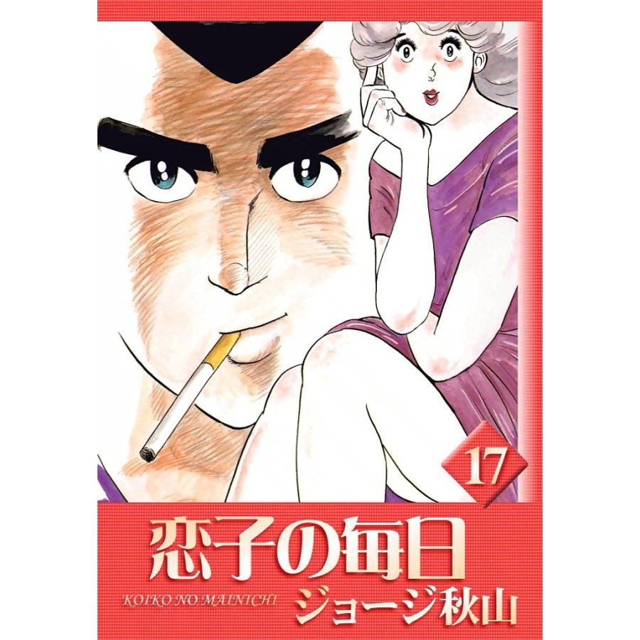 恋子の毎日 (17) 電子書籍版 / ジョージ秋山 | 