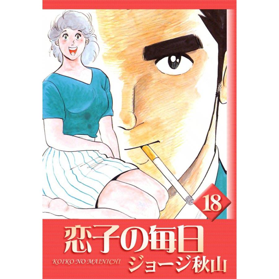 恋子の毎日 (18) 電子書籍版 / ジョージ秋山 | 