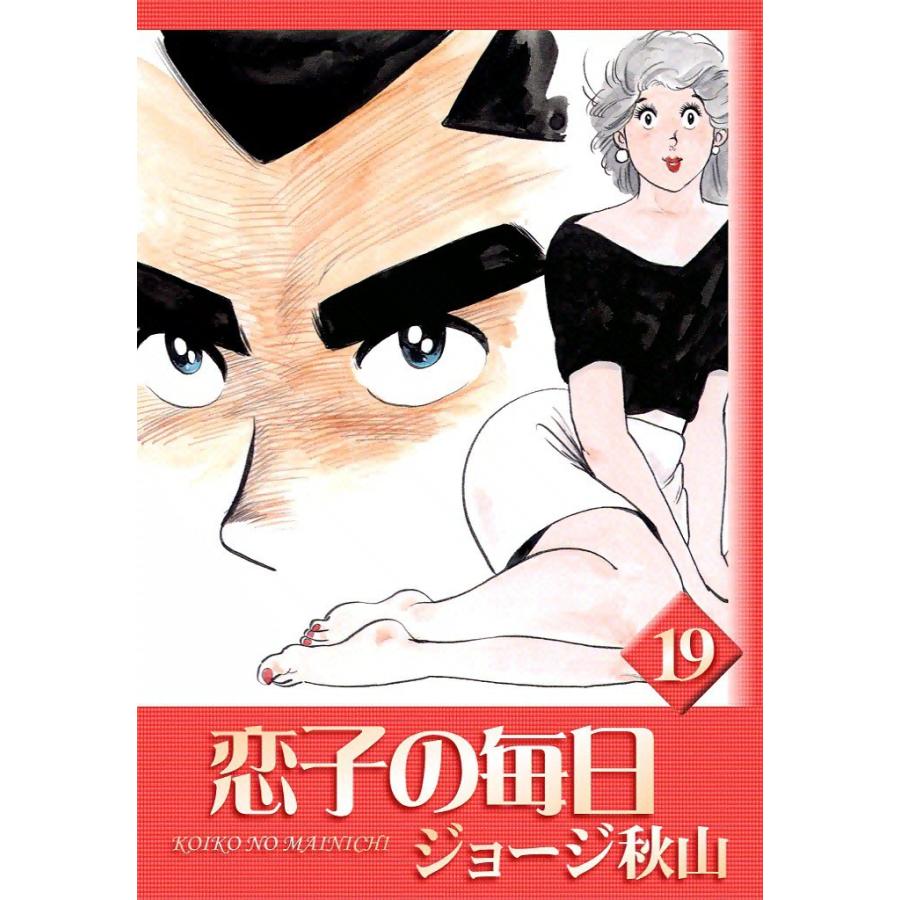 恋子の毎日 (19) 電子書籍版 / ジョージ秋山 | 