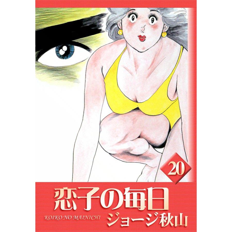 恋子の毎日 (20) 電子書籍版 / ジョージ秋山 | 