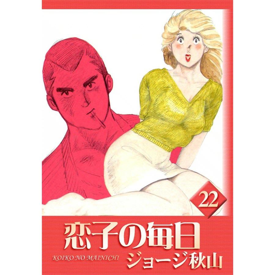 恋子の毎日 (22) 電子書籍版 / ジョージ秋山 | 