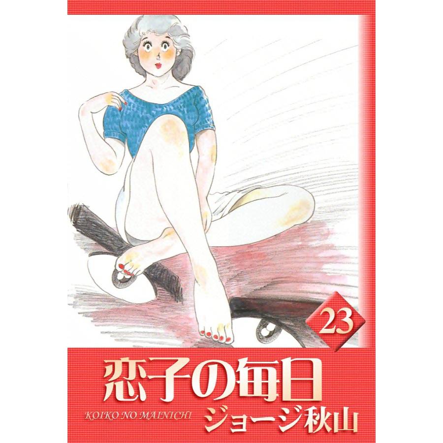 恋子の毎日 (23) 電子書籍版 / ジョージ秋山 | 