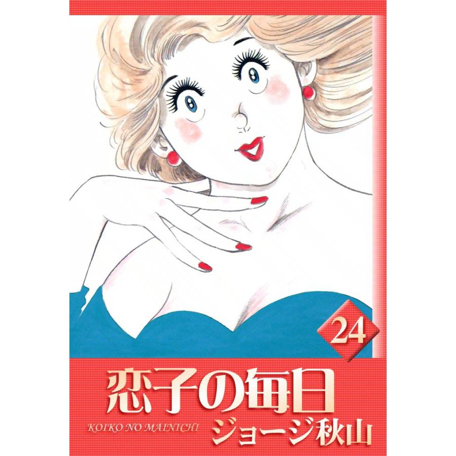 恋子の毎日 (24) 電子書籍版 / ジョージ秋山 | 