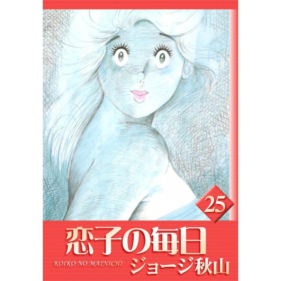 恋子の毎日 (25) 電子書籍版 / ジョージ秋山 | 
