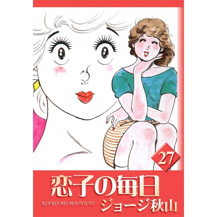 恋子の毎日 (27) 電子書籍版 / ジョージ秋山 | 