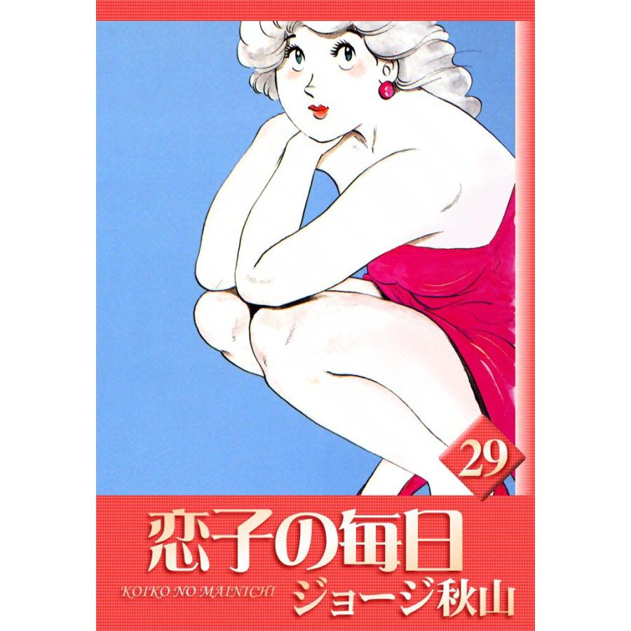 恋子の毎日 (29) 電子書籍版 / ジョージ秋山 | 