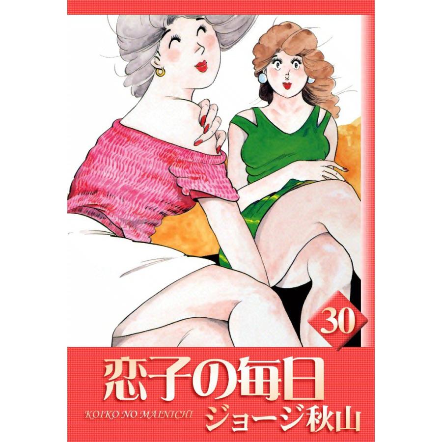 恋子の毎日 (30) 電子書籍版 / ジョージ秋山 | 