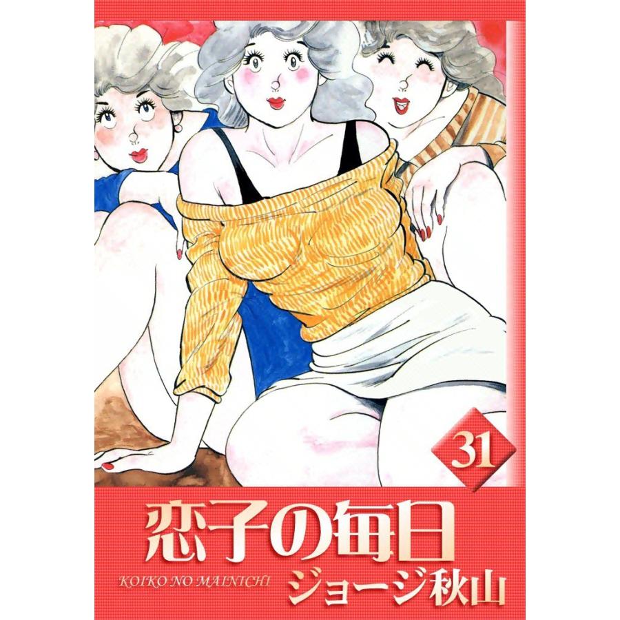 恋子の毎日 (31) 電子書籍版 / ジョージ秋山 | 