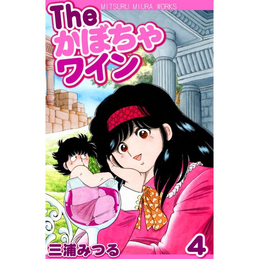 The かぼちゃワイン (4) 電子書籍版 / 三浦みつる | 